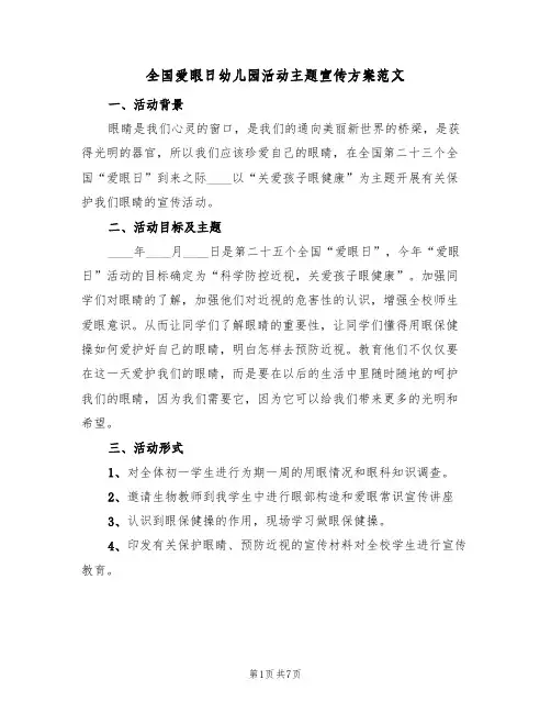 全国爱眼日幼儿园活动主题宣传方案范文（四篇）