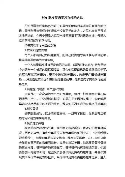 如何激发英语学习兴趣的方法
