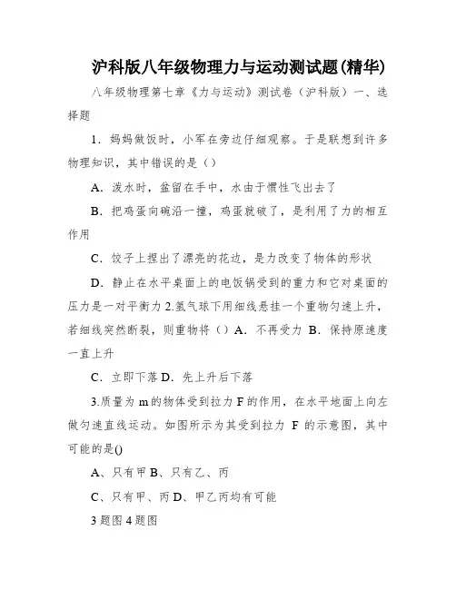 沪科版八年级物理力与运动测试题(精华)