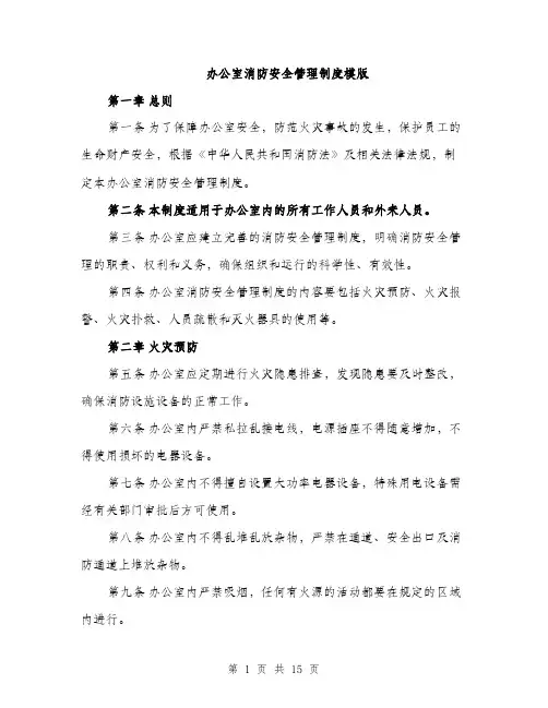 办公室消防安全管理制度模版（五篇）