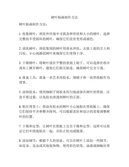 树叶贴画制作方法