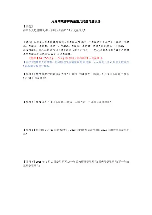 用周期规律解决星期几问题习题设计