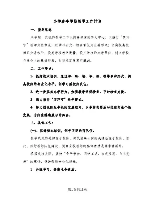 小学春季学期教学工作计划(4篇)