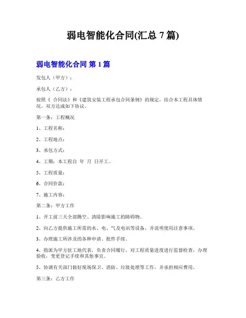 弱电智能化合同(汇总7篇)