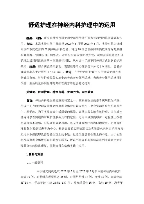 舒适护理在神经内科护理中的运用