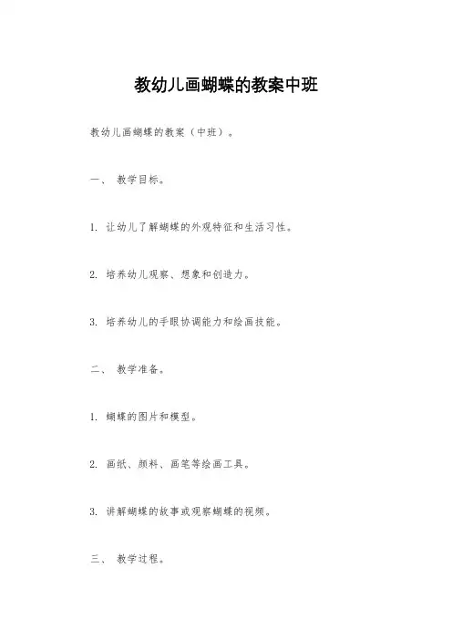 教幼儿画蝴蝶的教案中班