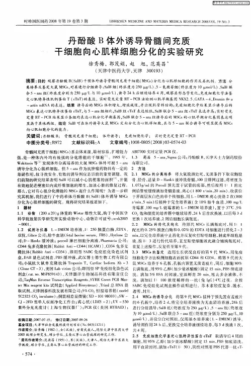 丹酚酸B体外诱导骨髓间充质干细胞向心肌样细胞分化的实验研究