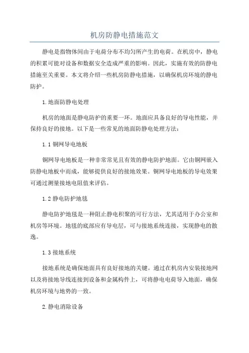 机房防静电措施范文