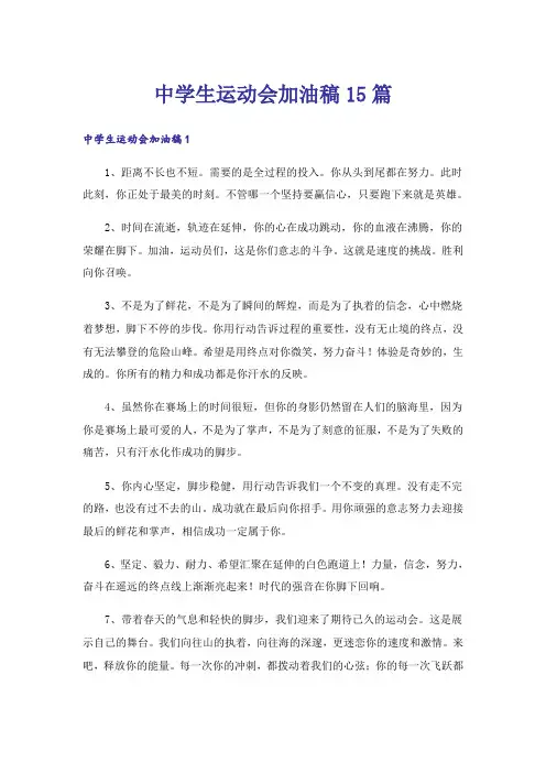 中学生运动会加油稿15篇_5