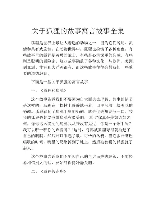 关于狐狸的故事寓言故事全集