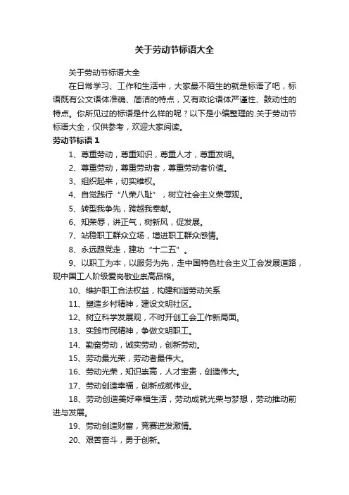 关于劳动节标语大全