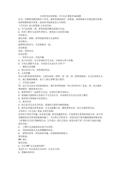 最新-小班美术活动教案：《毛毛虫》【优秀16篇】