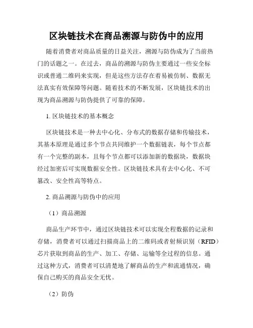 区块链技术在商品溯源与防伪中的应用