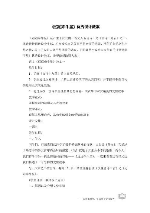 《迢迢牵牛星》优秀设计教案