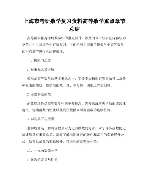 上海市考研数学复习资料高等数学重点章节总结