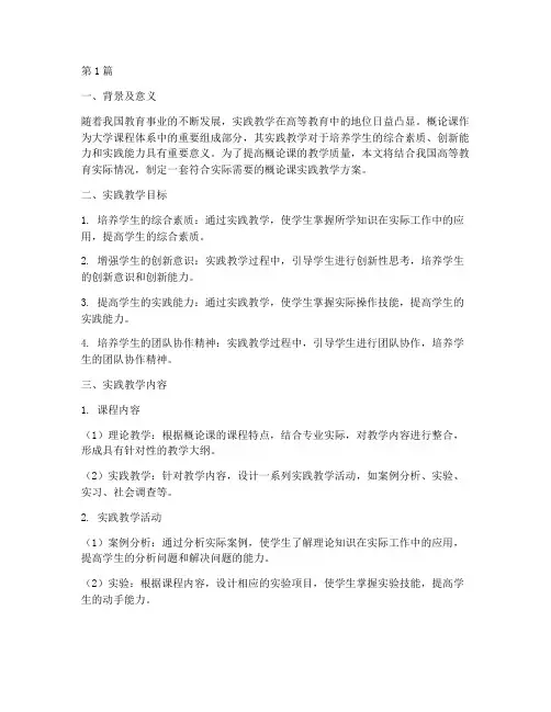 概论课实践教学方案(3篇)