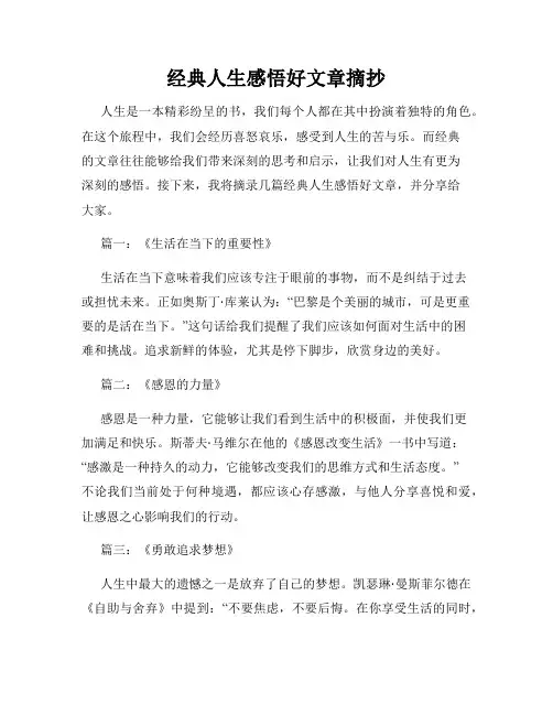 经典人生感悟好文章摘抄