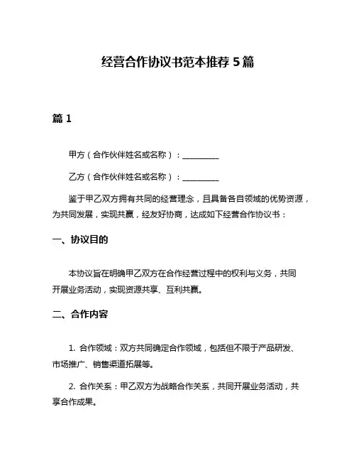 经营合作协议书范本推荐5篇