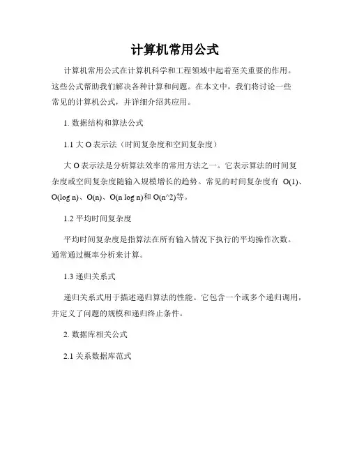 计算机常用公式