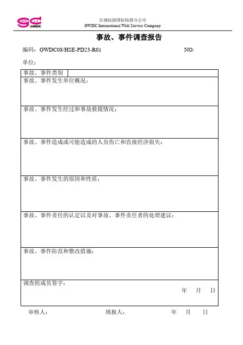 安全事故事件调查报告模板HSE事件快报