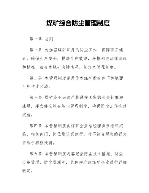 煤矿综合防尘管理制度