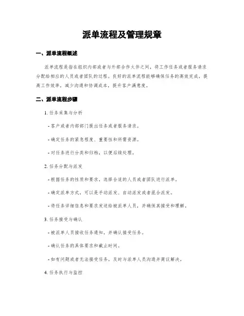 派单流程及管理规章