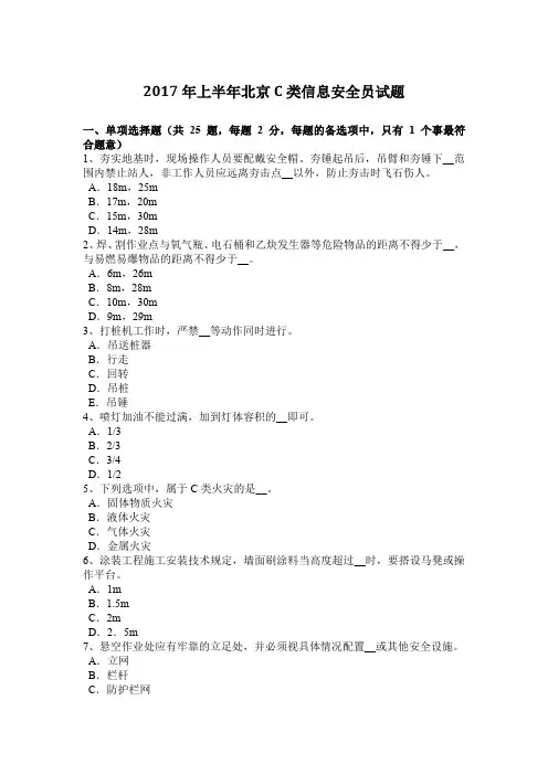 2017年上半年北京C类信息安全员试题
