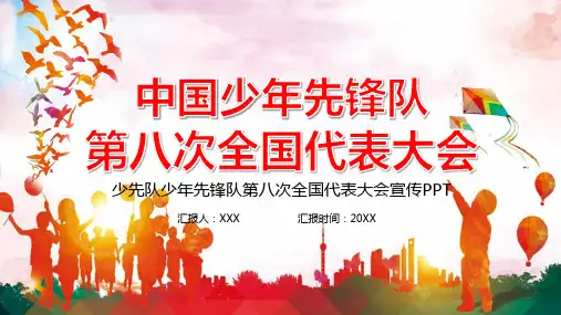 中国少年先锋队第八次全国代表大会教育课件PPT模板