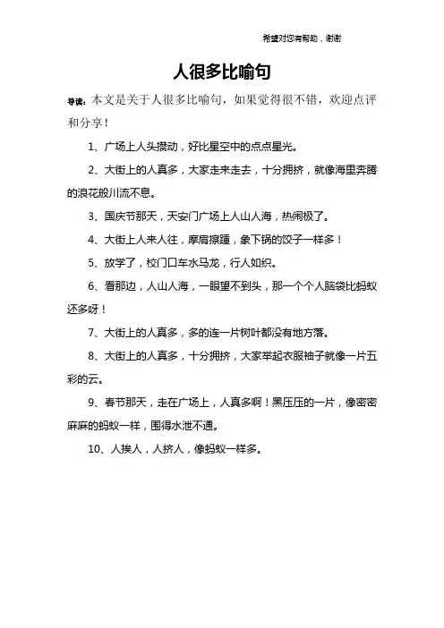 人很多比喻句