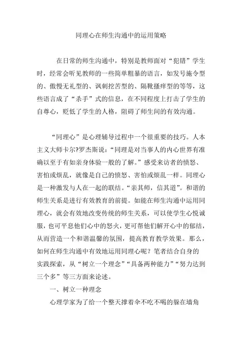 同理心在师生沟通中的运用策略