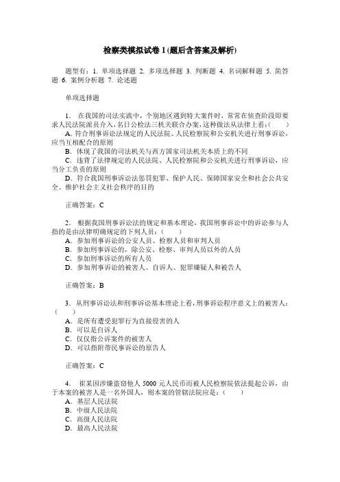 检察类模拟试卷1(题后含答案及解析)