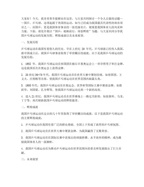 关于国乒的演讲稿件范文