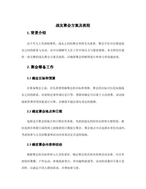 战友聚会方案及流程