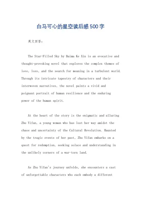 白马可心的星空读后感500字