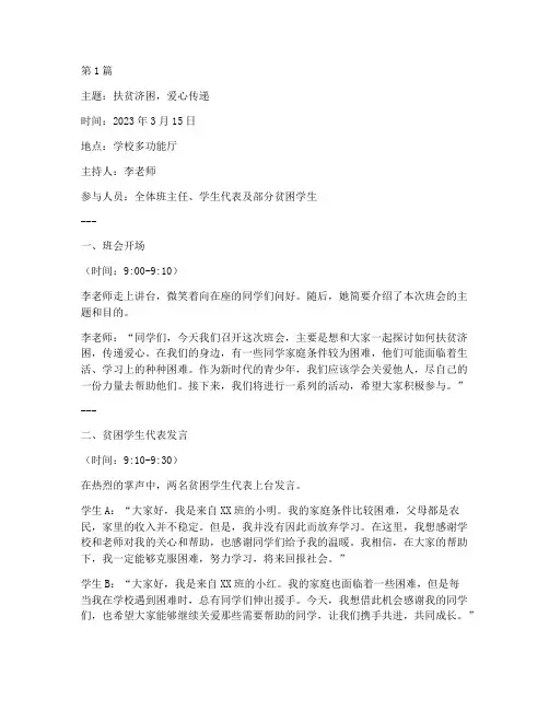 扶贫济困主题班会记录(2篇)