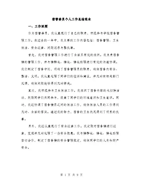 宿管委员个人工作总结范本（三篇）
