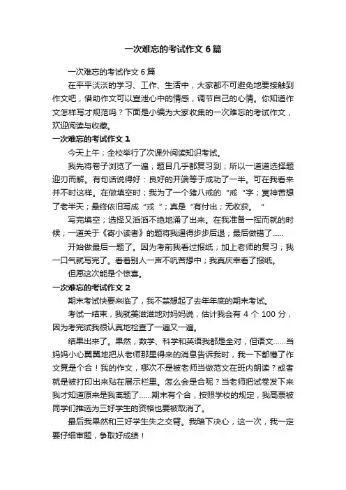 一次难忘的考试作文6篇