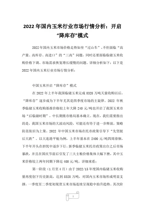 2023年国内玉米行业市场行情分析：开启“降库存”模式