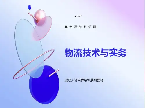 物流技术与实务第5章