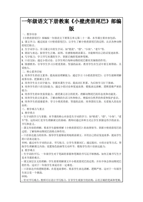 一年级语文下册教案《小壁虎借尾巴》部编版