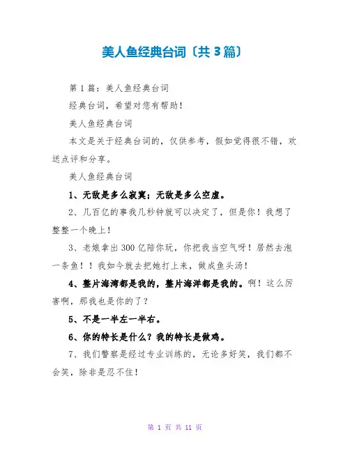 美人鱼经典台词(共3篇)