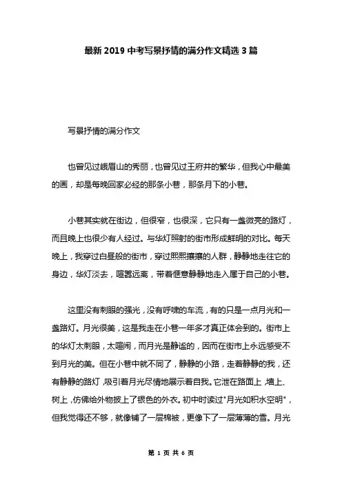最新2019中考写景抒情的满分作文精选3篇