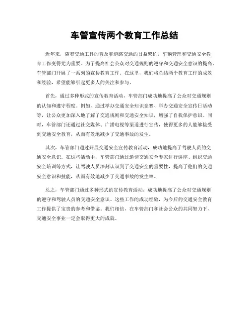 车管宣传两个教育工作总结