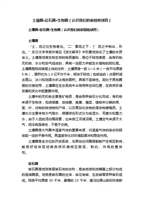土壤圈·岩石圈·生物圈（认识我们的家园地球四）