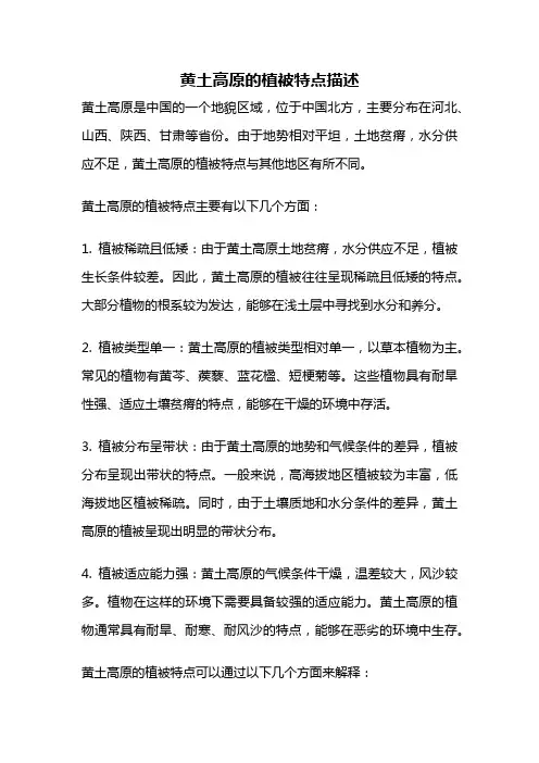 黄土高原的植被特点描述