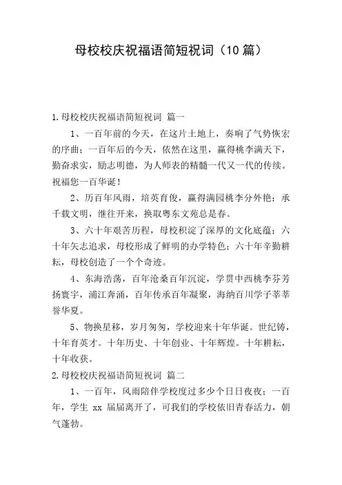 母校校庆祝福语简短祝词(10篇)