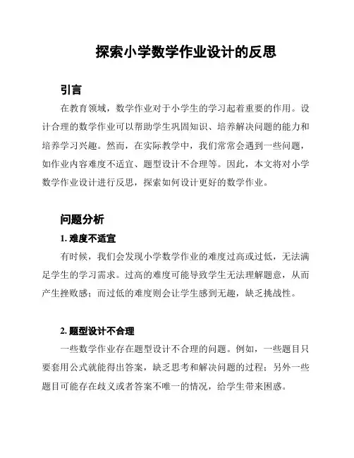 探索小学数学作业设计的反思