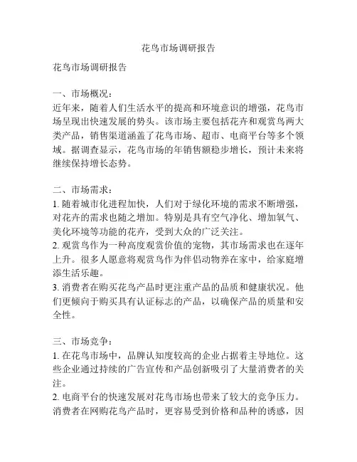 花鸟市场调研报告