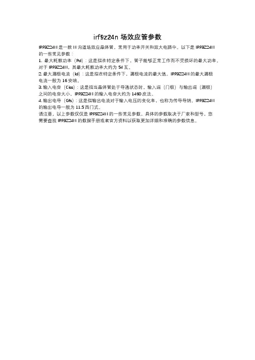 irf9z24n场效应管参数