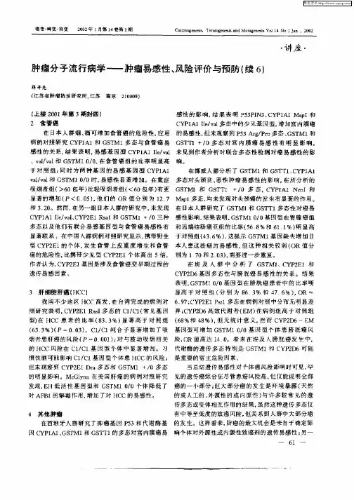 肿瘤分子流行病学—肿瘤易感性、风险评价与预防(续6)